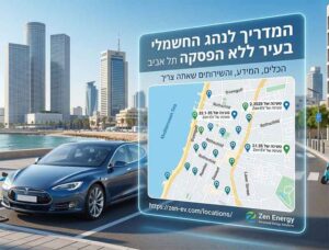 המדריך לנהג החשמלי בעיר ללא הפסקה: איך מוצאים עמדות טעינה לרכב חשמלי בתל אביב בלי לשבור את הראש?